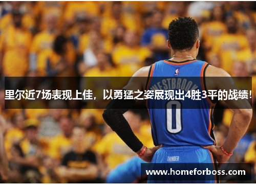 里尔近7场表现上佳，以勇猛之姿展现出4胜3平的战绩！