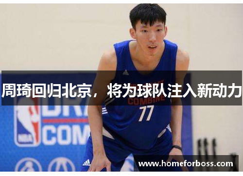 周琦回归北京，将为球队注入新动力