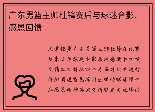 广东男篮主帅杜锋赛后与球迷合影，感恩回馈❤️