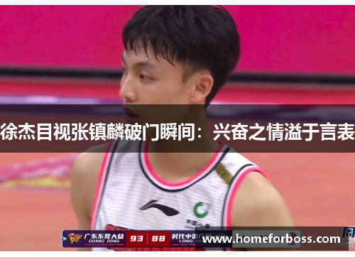 徐杰目视张镇麟破门瞬间：兴奋之情溢于言表