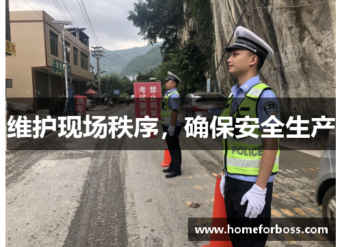 维护现场秩序，确保安全生产