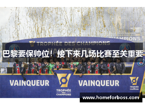 巴黎要保帅位！接下来几场比赛至关重要