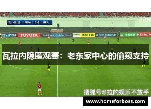 瓦拉内隐匿观赛：老东家中心的偷窥支持