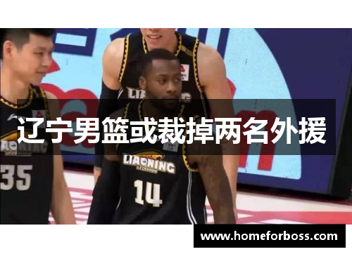 辽宁男篮或裁掉两名外援 