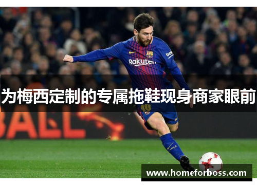 为梅西定制的专属拖鞋现身商家眼前