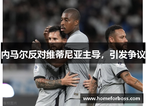 内马尔反对维蒂尼亚主导，引发争议