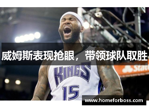 威姆斯表现抢眼，带领球队取胜