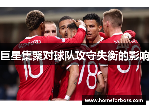巨星集聚对球队攻守失衡的影响