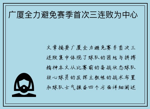 广厦全力避免赛季首次三连败为中心