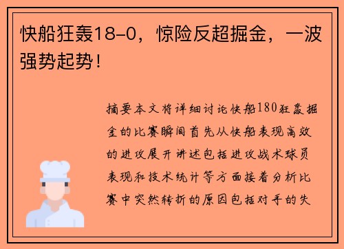 快船狂轰18-0，惊险反超掘金，一波强势起势！