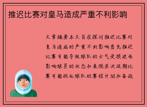 推迟比赛对皇马造成严重不利影响