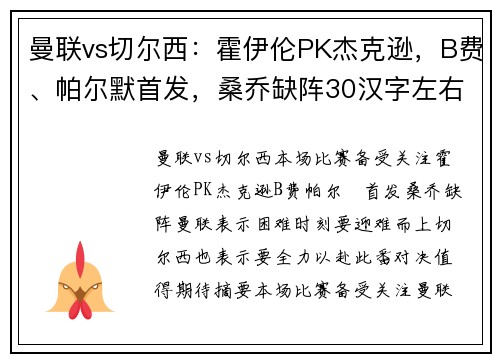 曼联vs切尔西：霍伊伦PK杰克逊，B费、帕尔默首发，桑乔缺阵30汉字左右