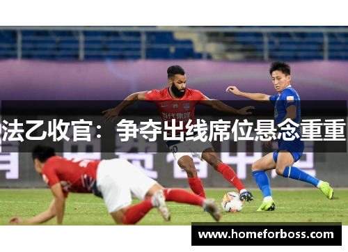 法乙收官：争夺出线席位悬念重重