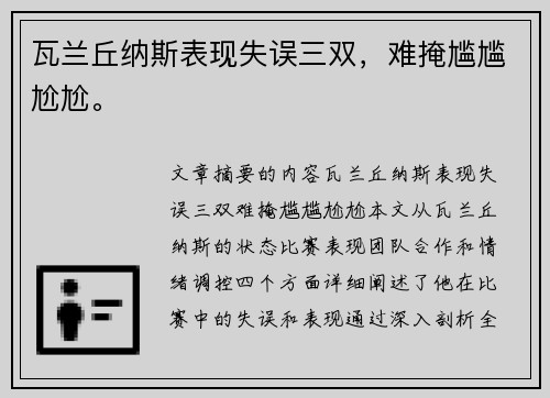瓦兰丘纳斯表现失误三双，难掩尴尴尬尬。